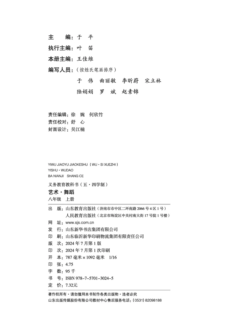 《鲁教版五四制八年级上册(2024秋版)舞蹈电子课本_2025秋电子课本初中科目-新教材_全部版本•初中舞蹈电子课本_鲁教版五四制》第3页预览