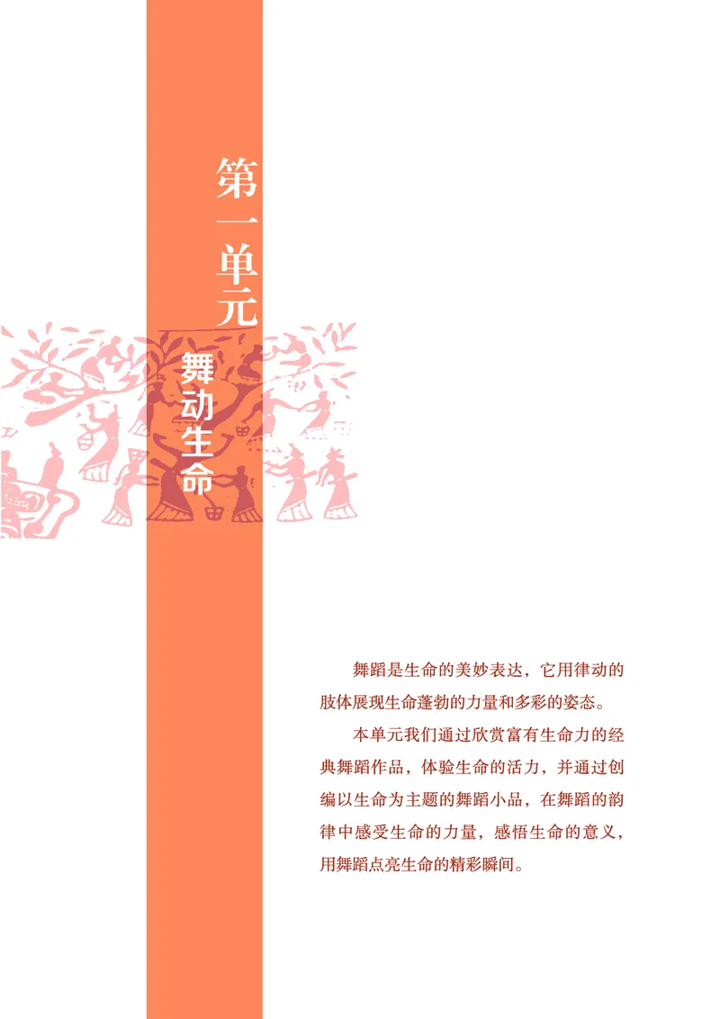 《鲁教版五四制八年级上册(2024秋版)舞蹈电子课本_2025秋电子课本初中科目-新教材_全部版本•初中舞蹈电子课本_鲁教版五四制》第8页预览