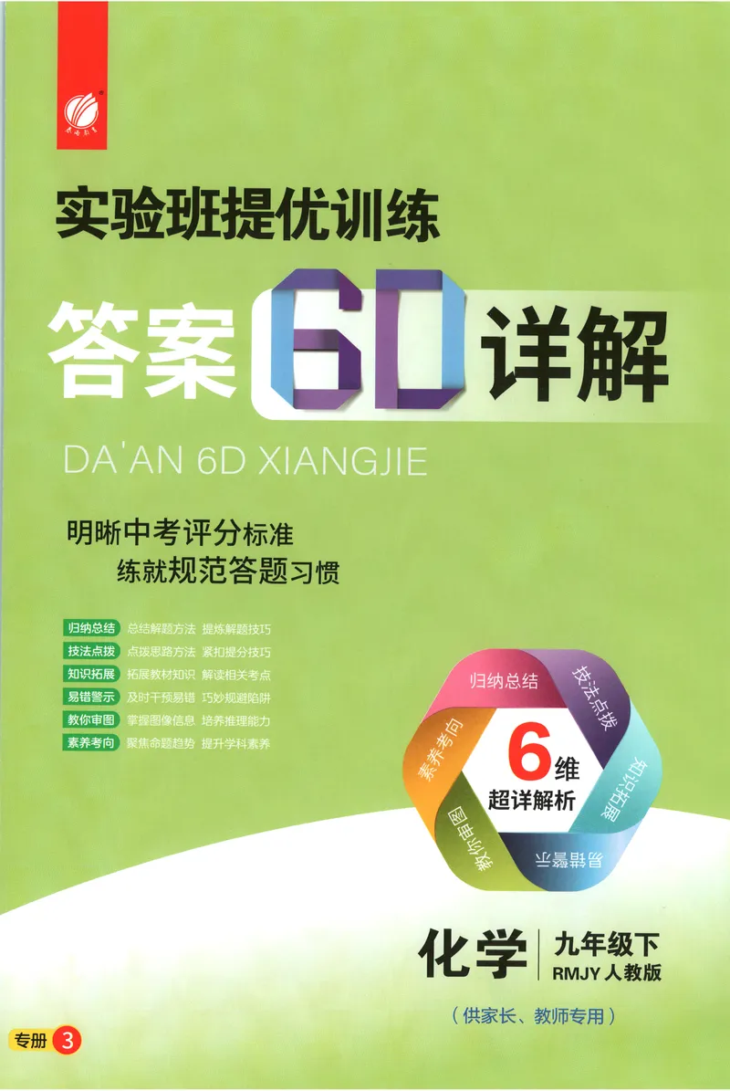 《2025《实验班提优训练》化学9下答案(人教)_初中全科目同步习题+精品试卷（7-9年级）_25秋初中化学《同步习题+精品试卷》_初中化学（人教版）试卷_《实验班提优训练》25春》第1页预览