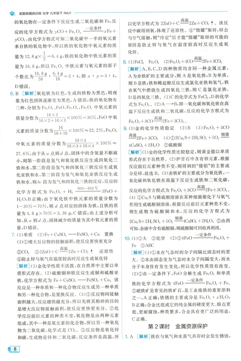 《2025《实验班提优训练》化学9下答案(人教)_初中全科目同步习题+精品试卷（7-9年级）_25秋初中化学《同步习题+精品试卷》_初中化学（人教版）试卷_《实验班提优训练》25春》第10页预览