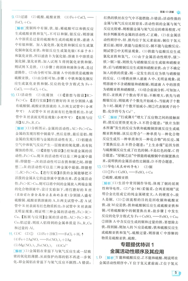 《2025《实验班提优训练》化学9下答案(人教)_初中全科目同步习题+精品试卷（7-9年级）_25秋初中化学《同步习题+精品试卷》_初中化学（人教版）试卷_《实验班提优训练》25春》第7页预览