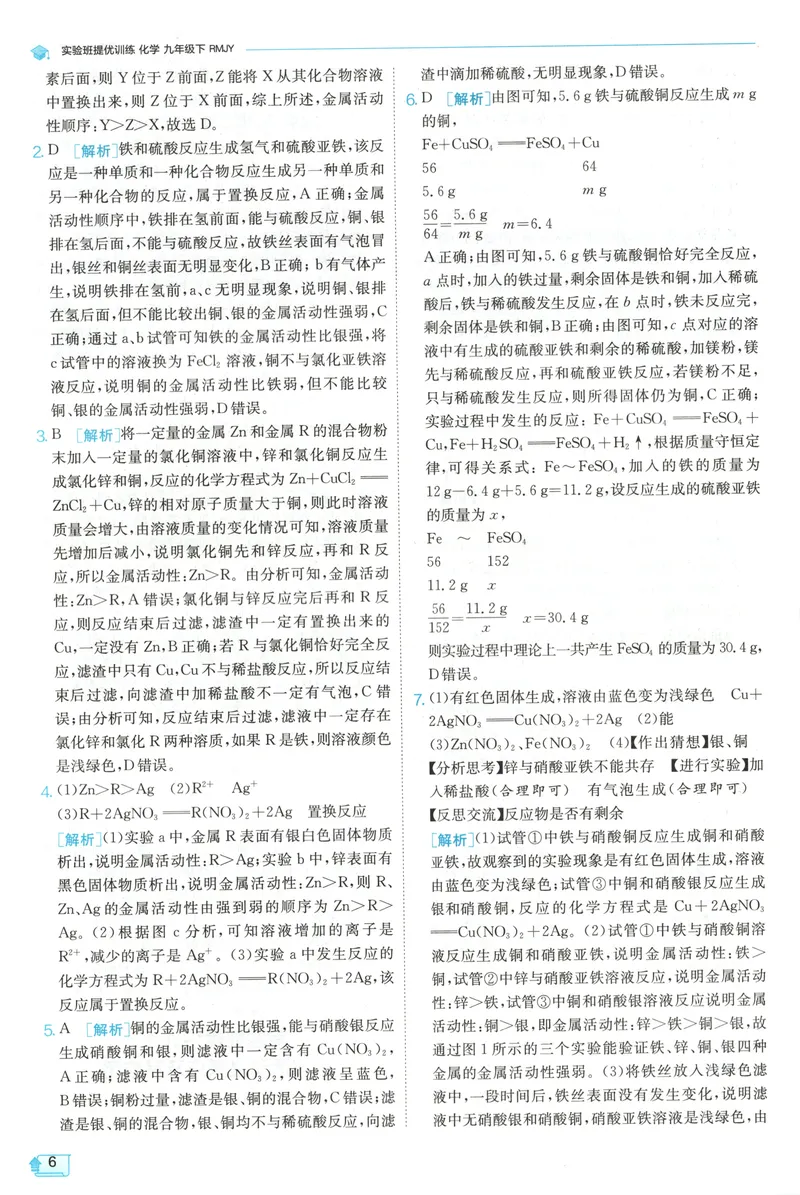 《2025《实验班提优训练》化学9下答案(人教)_初中全科目同步习题+精品试卷（7-9年级）_25秋初中化学《同步习题+精品试卷》_初中化学（人教版）试卷_《实验班提优训练》25春》第8页预览