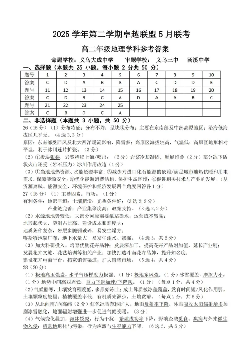 《高二地理答案_2024-2027高二（7-7月题库）_2026年06月高二试卷_260602浙江金华市卓越联盟2025-2026学年高二下学期5月阶段检测（全）》第1页预览