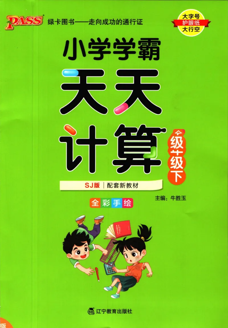 《006.苏教版数学小学学霸天天计算三年级下册（有答案）公众号：米妈家长圈_小学1-6年级全科全套_1-6年级全科下册_三年级_其他补充资料_数学苏教版资料》第1页预览