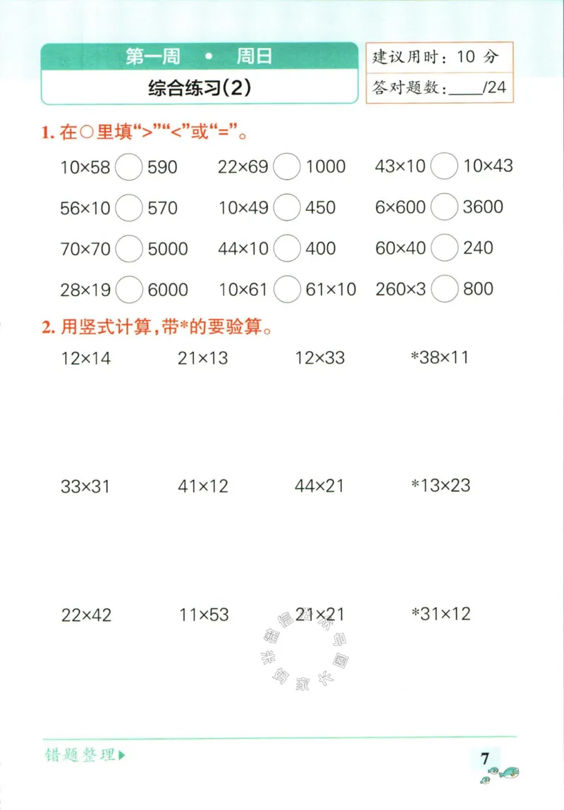 《006.苏教版数学小学学霸天天计算三年级下册（有答案）公众号：米妈家长圈_小学1-6年级全科全套_1-6年级全科下册_三年级_其他补充资料_数学苏教版资料》第10页预览