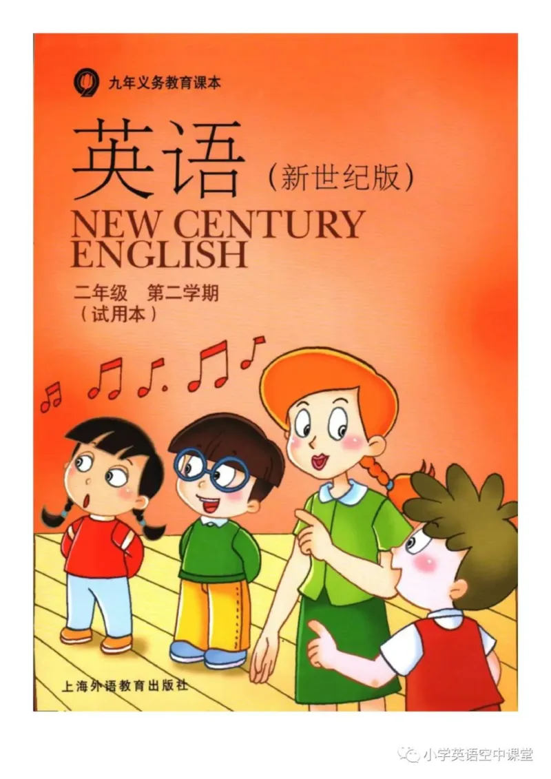 《二年级下册英语上海新世纪版电子课本_光塔笔记小学教辅_2025秋电子课本小学科目-新教材_全部版本•小学英语电子课本_上海新世纪小学英语课本》第1页预览