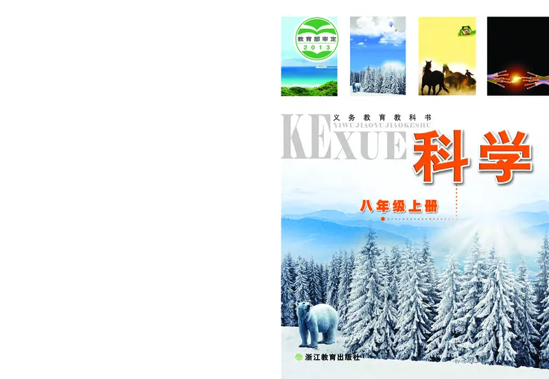《浙教版八年级上册科学电子课本_2025秋电子课本初中科目-新教材_全部版本•初中科学电子课本_浙教版》第1页预览