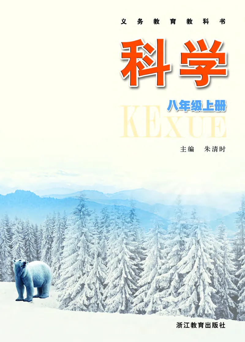 《浙教版八年级上册科学电子课本_2025秋电子课本初中科目-新教材_全部版本•初中科学电子课本_浙教版》第2页预览