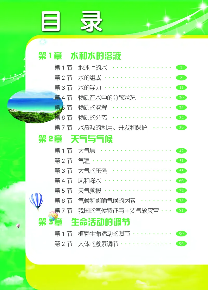 《浙教版八年级上册科学电子课本_2025秋电子课本初中科目-新教材_全部版本•初中科学电子课本_浙教版》第5页预览