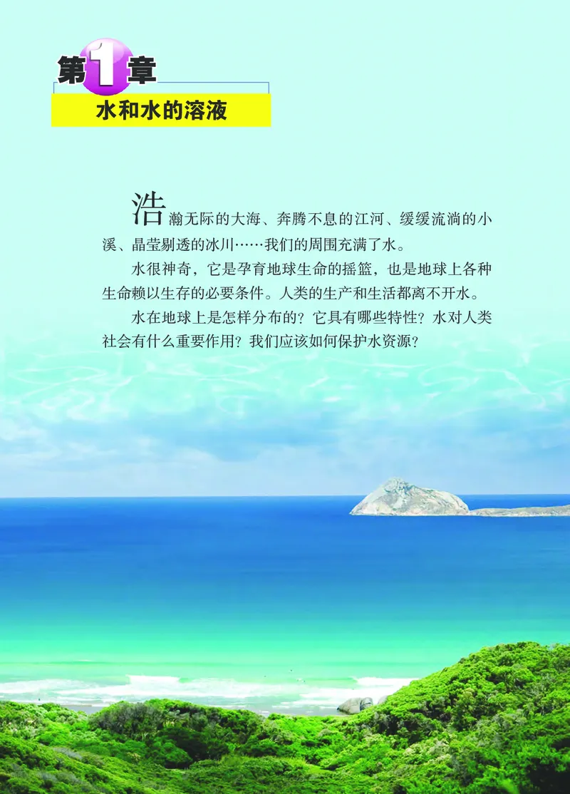 《浙教版八年级上册科学电子课本_2025秋电子课本初中科目-新教材_全部版本•初中科学电子课本_浙教版》第8页预览
