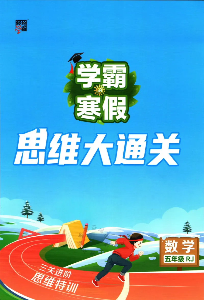 《006.24春人教版数学学霸寒假思维大通关五年级（有答案）公众号：米妈家长圈_小学1-6年级全科全套_1-6年级全科下册_五年级_其他补充资料_教辅系列_寒假衔接资料》第1页预览