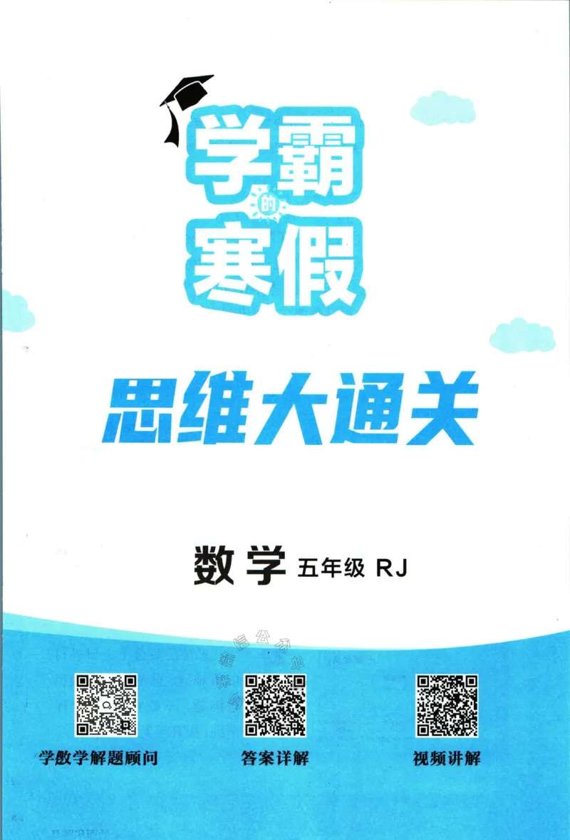 《006.24春人教版数学学霸寒假思维大通关五年级（有答案）公众号：米妈家长圈_小学1-6年级全科全套_1-6年级全科下册_五年级_其他补充资料_教辅系列_寒假衔接资料》第2页预览