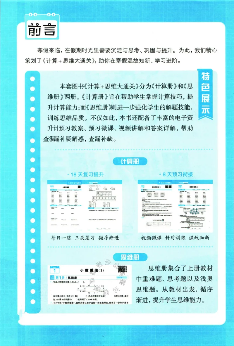 《006.24春人教版数学学霸寒假思维大通关五年级（有答案）公众号：米妈家长圈_小学1-6年级全科全套_1-6年级全科下册_五年级_其他补充资料_教辅系列_寒假衔接资料》第3页预览