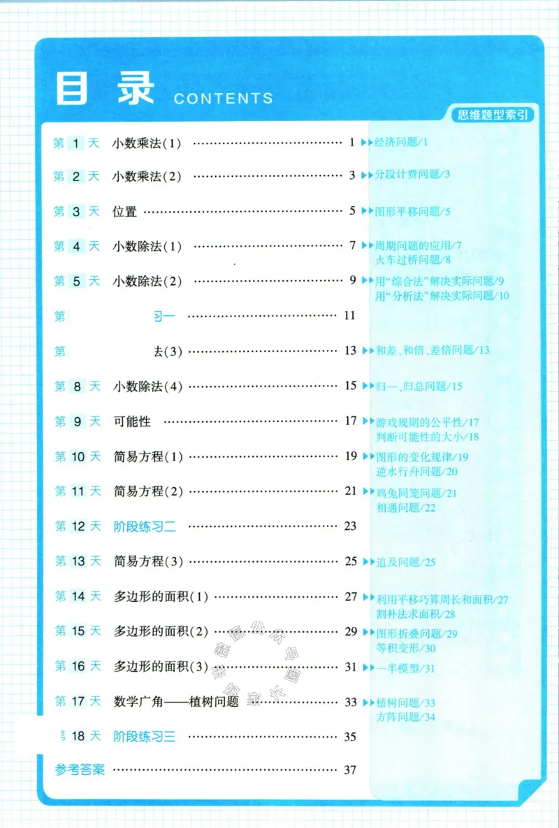 《006.24春人教版数学学霸寒假思维大通关五年级（有答案）公众号：米妈家长圈_小学1-6年级全科全套_1-6年级全科下册_五年级_其他补充资料_教辅系列_寒假衔接资料》第5页预览