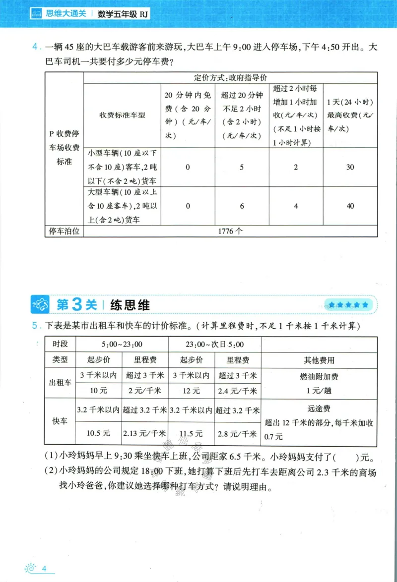 《006.24春人教版数学学霸寒假思维大通关五年级（有答案）公众号：米妈家长圈_小学1-6年级全科全套_1-6年级全科下册_五年级_其他补充资料_教辅系列_寒假衔接资料》第9页预览