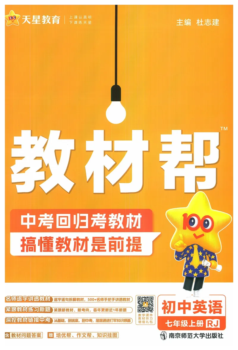 《2025《教材帮》英语七上(人教)_初中全科目同步习题+精品试卷(7-9年级)_25秋初中英语《同步习题+精品试卷》_初中英语(人教版)试卷_初中英语7-9年级上册_《教材帮》2024秋》第1页预览