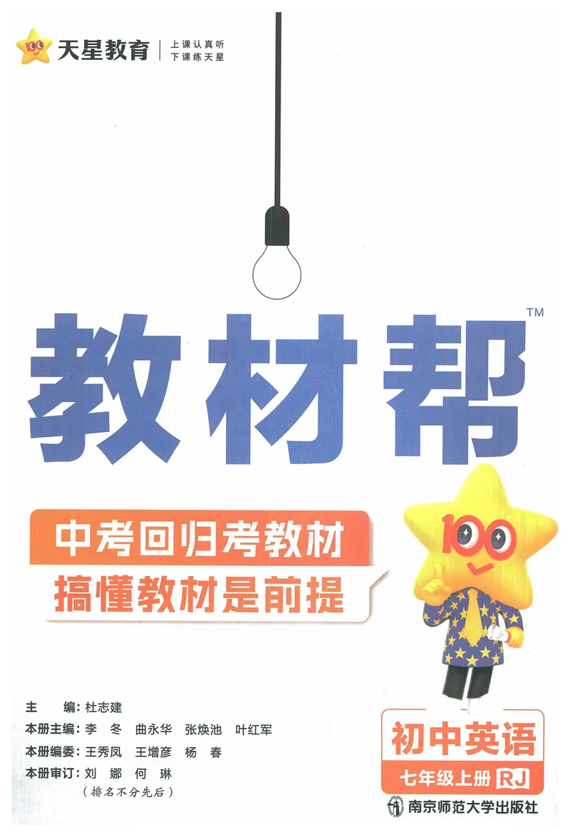 《2025《教材帮》英语七上(人教)_初中全科目同步习题+精品试卷(7-9年级)_25秋初中英语《同步习题+精品试卷》_初中英语(人教版)试卷_初中英语7-9年级上册_《教材帮》2024秋》第3页预览