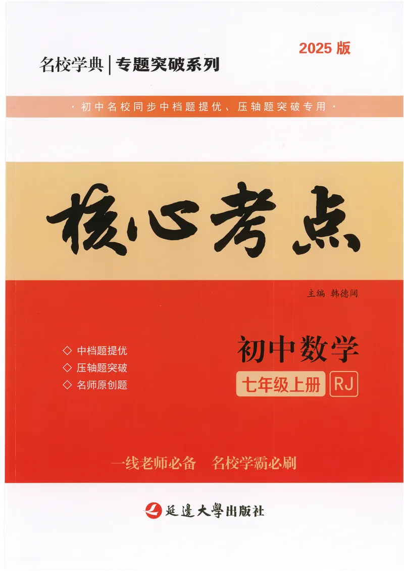 《2025《核心考点》7年级上册(RJ)_初中全科目同步习题+精品试卷(7-9年级)_25秋初中数学《同步习题+精品试卷》_初中数学人教版试卷_初中数学人教版7-9年级上册_《核心考点》24秋》第1页预览