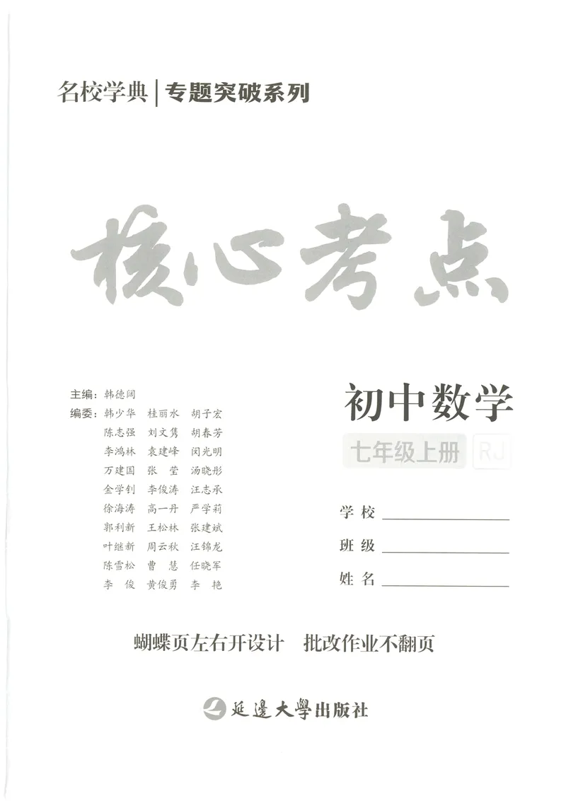 《2025《核心考点》7年级上册(RJ)_初中全科目同步习题+精品试卷(7-9年级)_25秋初中数学《同步习题+精品试卷》_初中数学人教版试卷_初中数学人教版7-9年级上册_《核心考点》24秋》第2页预览