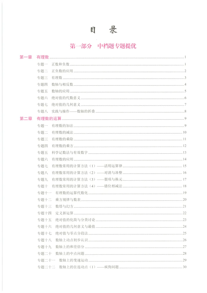《2025《核心考点》7年级上册(RJ)_初中全科目同步习题+精品试卷(7-9年级)_25秋初中数学《同步习题+精品试卷》_初中数学人教版试卷_初中数学人教版7-9年级上册_《核心考点》24秋》第4页预览