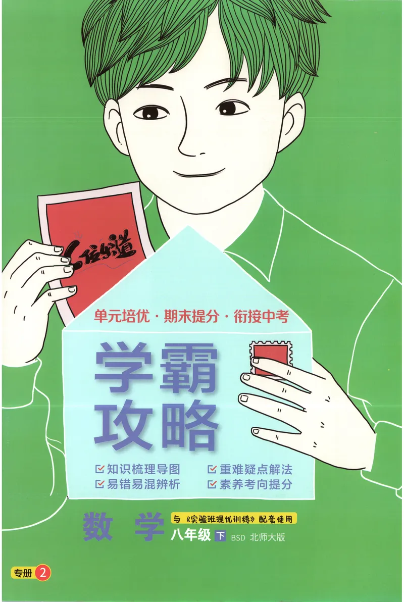 《2025《实验班提优训练》数学8下学霸攻略(北师大)_初中全科目同步习题+精品试卷（7-9年级）_25秋初中数学《同步习题+精品试卷》_初中数学北师大试卷_下册_《实验班提优训练》25春》第1页预览