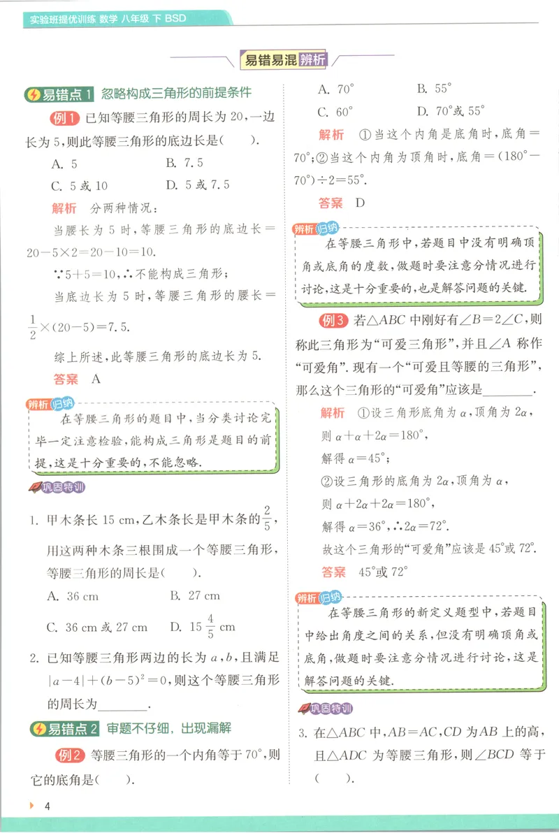 《2025《实验班提优训练》数学8下学霸攻略(北师大)_初中全科目同步习题+精品试卷（7-9年级）_25秋初中数学《同步习题+精品试卷》_初中数学北师大试卷_下册_《实验班提优训练》25春》第6页预览