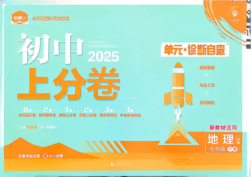 《2025上分卷初一地理下_初中全科目同步习题+精品试卷（7-9年级）_25秋初中地理《同步习题+精品试卷》_《初中上分卷》2025秋_2025版》第1页预览