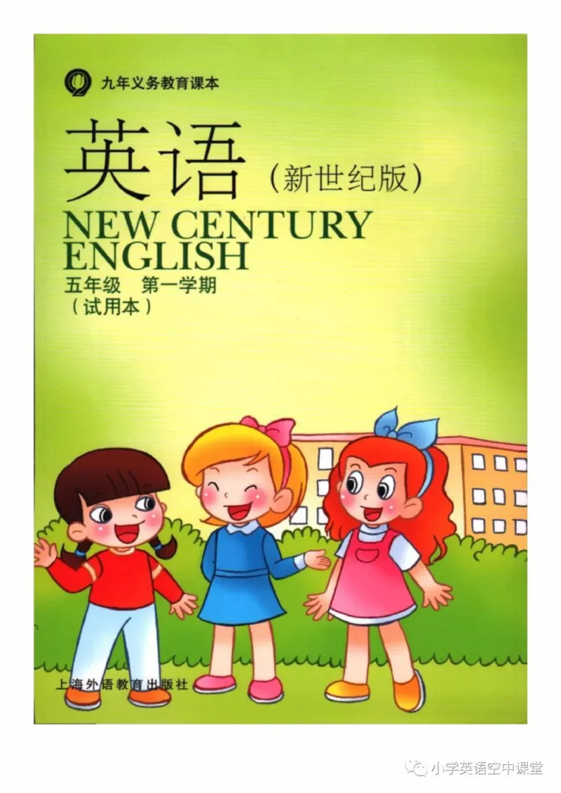 《五年级上册英语上海新世纪版电子课本_光塔笔记小学教辅_2025秋电子课本小学科目-新教材_全部版本•小学英语电子课本_上海新世纪小学英语课本》第1页预览