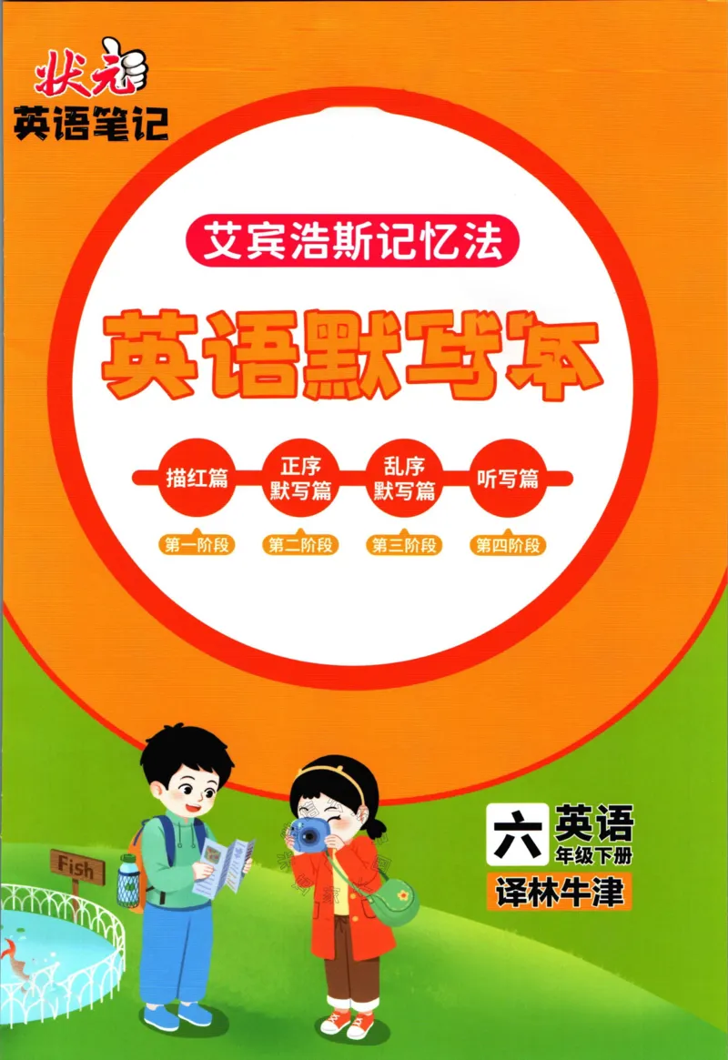 《005.译林三起点英语状元英语笔记六年级下册默写本_小学1-6年级全科全套_1-6年级全科下册_六年级_其他补充资料_英语译林版资料》第1页预览