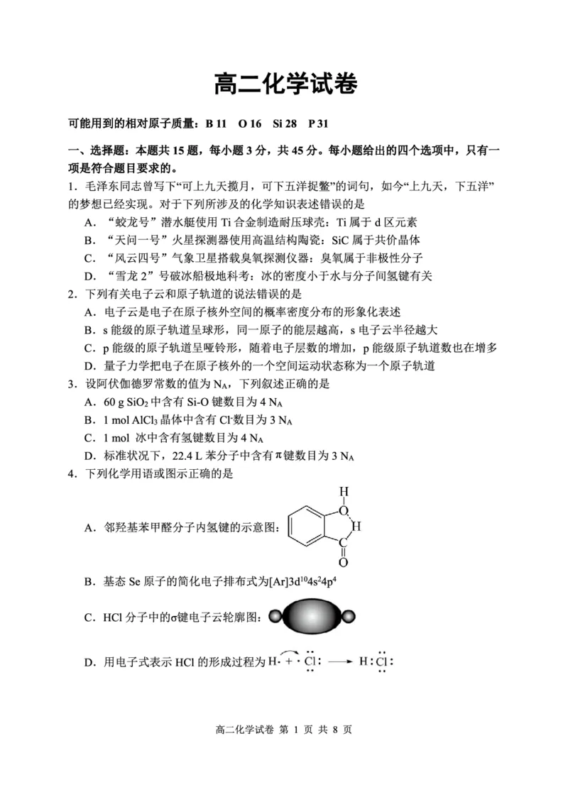 《高二化学试卷(1)_2024-2027高二(7-7月题库)_2026年05月高二试卷_260504湖北省武汉市5G联合体2025-2026学年高二下学期期中联考(全)》第1页预览