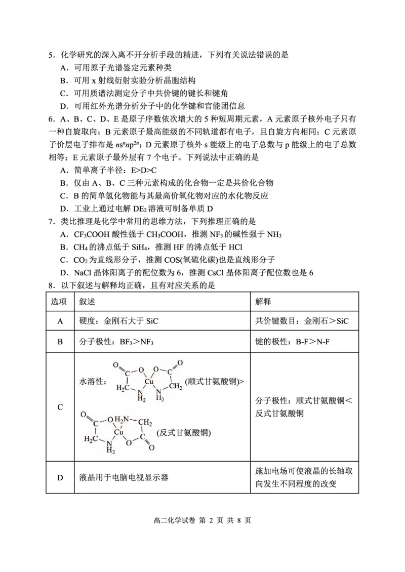 《高二化学试卷(1)_2024-2027高二(7-7月题库)_2026年05月高二试卷_260504湖北省武汉市5G联合体2025-2026学年高二下学期期中联考(全)》第2页预览