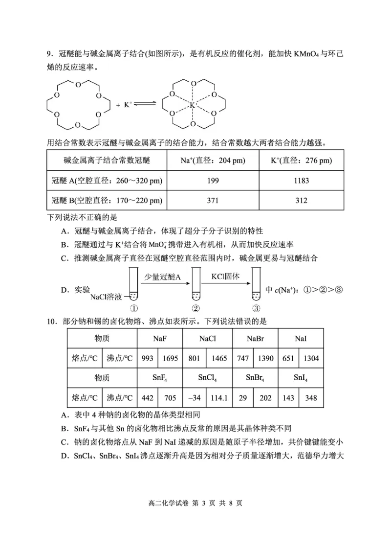 《高二化学试卷(1)_2024-2027高二(7-7月题库)_2026年05月高二试卷_260504湖北省武汉市5G联合体2025-2026学年高二下学期期中联考(全)》第3页预览
