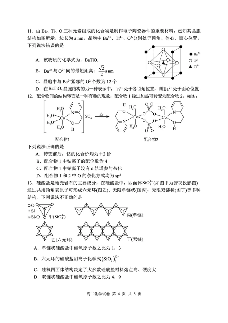 《高二化学试卷(1)_2024-2027高二(7-7月题库)_2026年05月高二试卷_260504湖北省武汉市5G联合体2025-2026学年高二下学期期中联考(全)》第4页预览