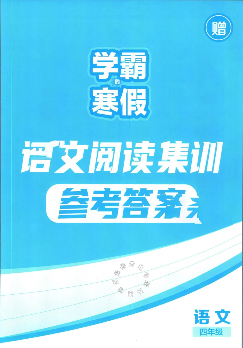《005.学霸寒假语文阅读集训四年级答案公众号米妈家长圈_小学1-6年级全科全套_1-6年级全科下册_四年级_其他补充资料_寒假衔接资料》第1页预览