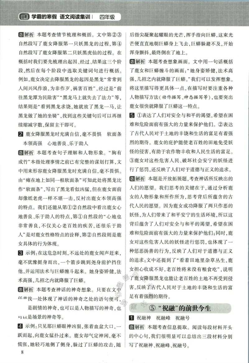 《005.学霸寒假语文阅读集训四年级答案公众号米妈家长圈_小学1-6年级全科全套_1-6年级全科下册_四年级_其他补充资料_寒假衔接资料》第9页预览