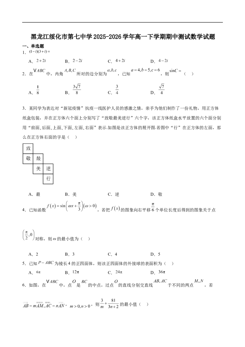 《黑龙江绥化市第七中学2025-2026学年高一下学期6月期中数学试卷（含解析）_2024-2027高一（7-7月题库）(1)_2026年06月高一试卷_260619黑龙江省绥化市第七中学2025-2026学年高一下学期6月期中》第1页预览