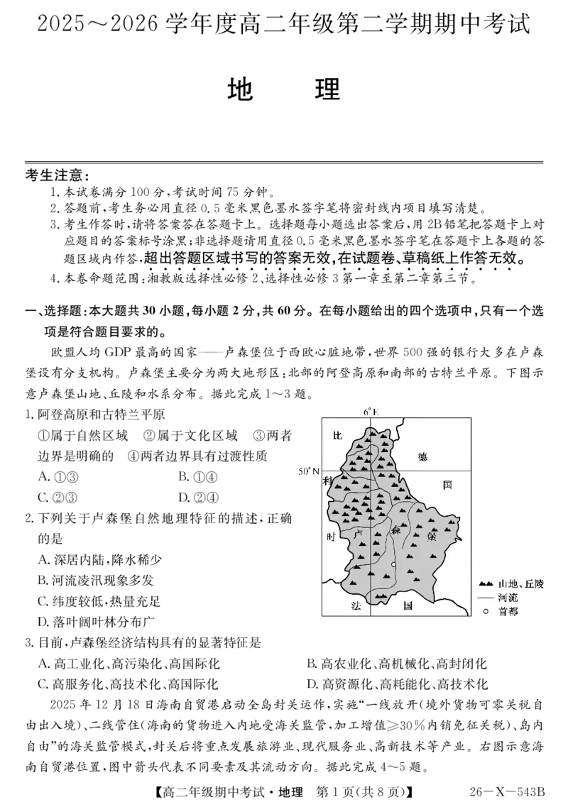 《高二-地理_2024-2027高二（7-7月题库）_2026年05月高二试卷_260518黑龙江省龙东十校联盟2025～2026学年度高二年级第二学期期中考试（全）》第1页预览