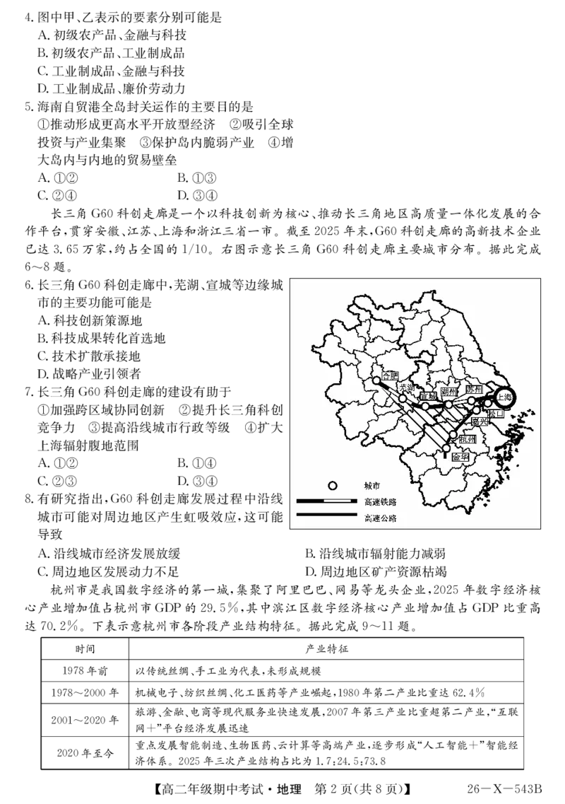 《高二-地理_2024-2027高二（7-7月题库）_2026年05月高二试卷_260518黑龙江省龙东十校联盟2025～2026学年度高二年级第二学期期中考试（全）》第2页预览
