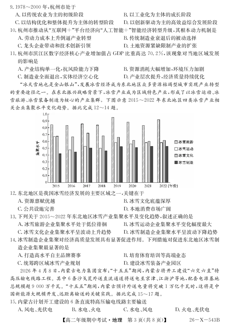 《高二-地理_2024-2027高二（7-7月题库）_2026年05月高二试卷_260518黑龙江省龙东十校联盟2025～2026学年度高二年级第二学期期中考试（全）》第3页预览