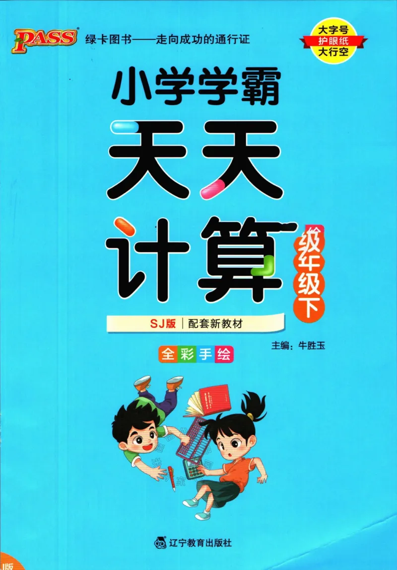 《006.苏教版数学小学学霸天天计算五年级下册（有答案）公众号：米妈家长圈_小学1-6年级全科全套_1-6年级全科下册_五年级_其他补充资料_教辅系列_数学苏教版资料》第1页预览