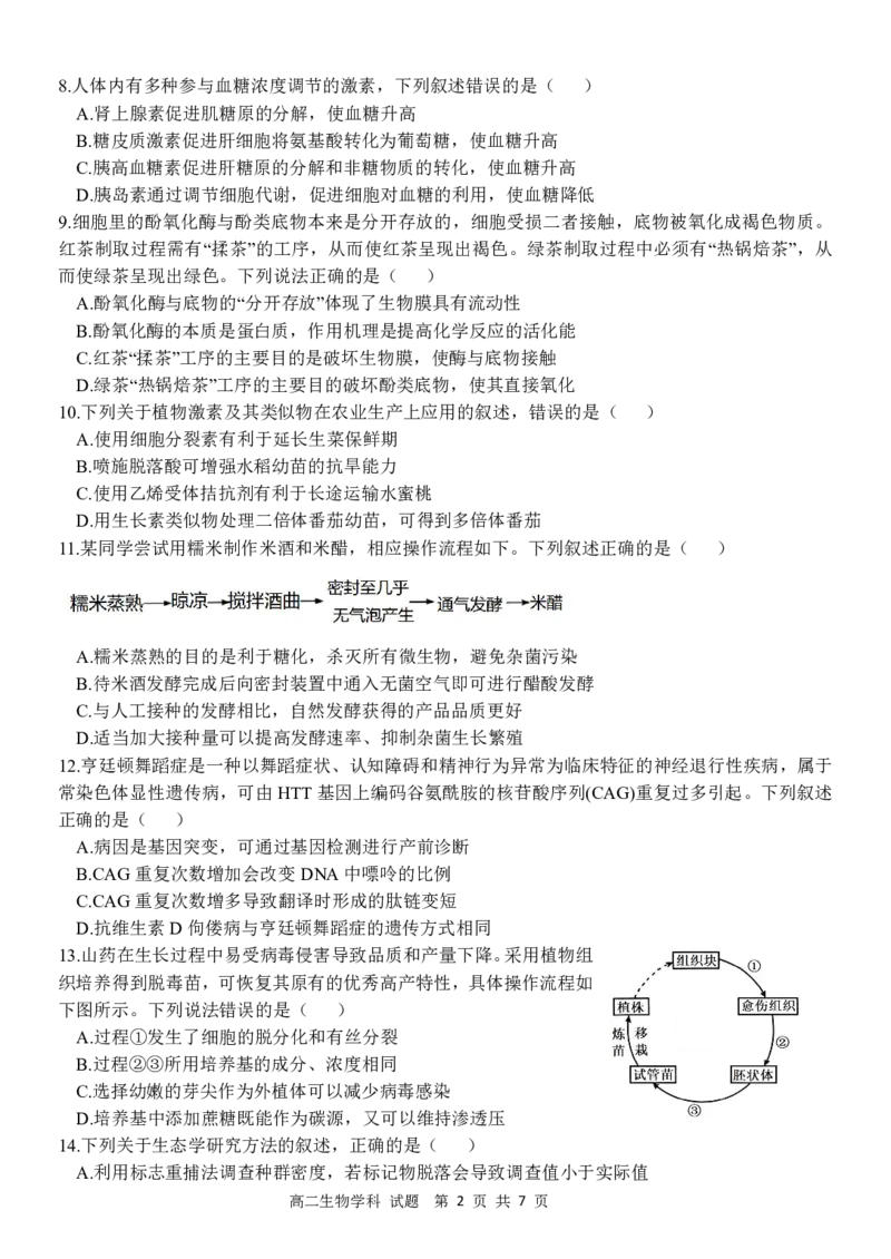 《高二生物试题_2024-2027高二（7-7月题库）_2026年04月高二试卷_260427浙江衢州五校联考2025-2026学年高二下学期期中考（全科）》第2页预览