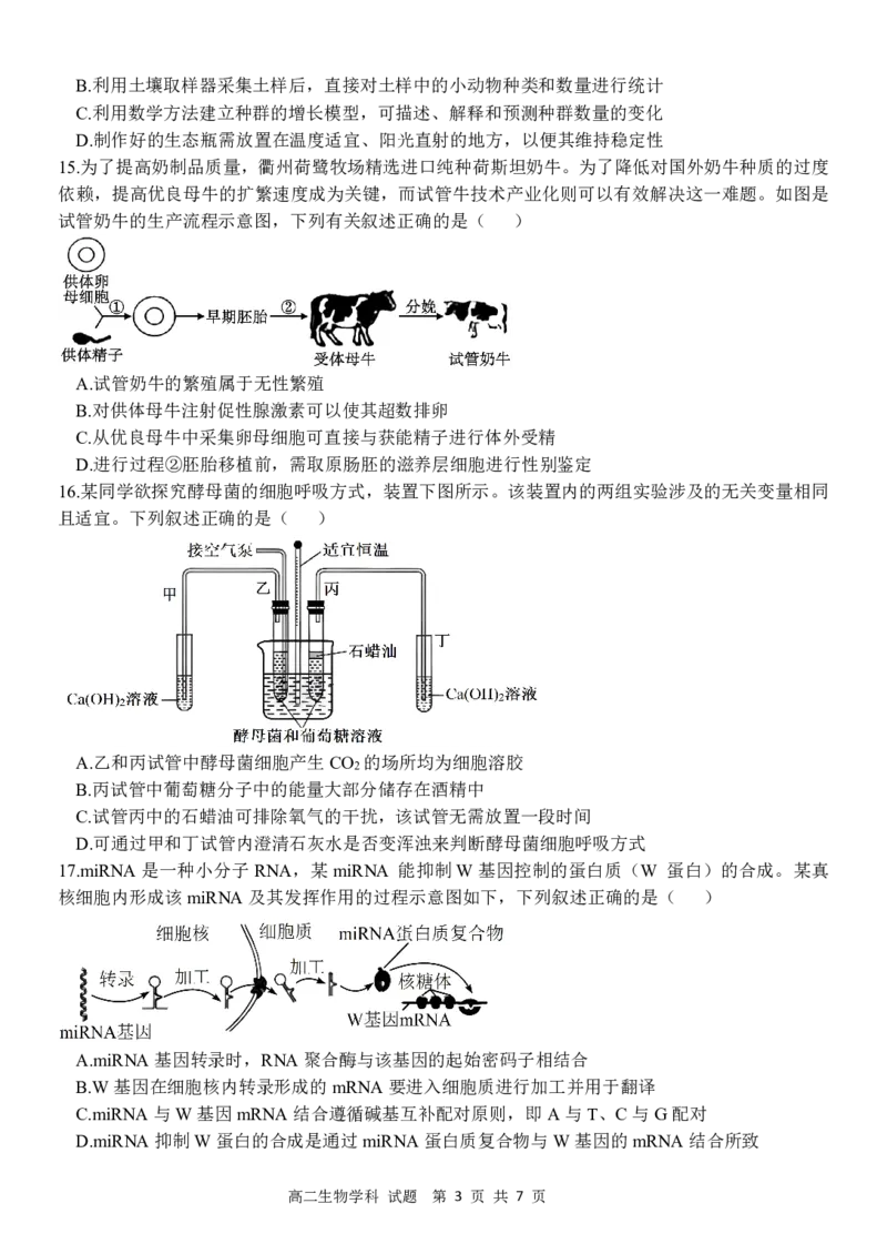 《高二生物试题_2024-2027高二（7-7月题库）_2026年04月高二试卷_260427浙江衢州五校联考2025-2026学年高二下学期期中考（全科）》第3页预览
