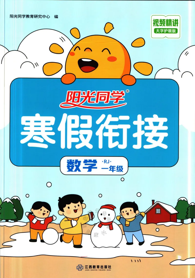 《006.人教版数学阳光同学寒假衔接一年级（有答案）_小学1-6年级全科全套_1-6年级全科下册_一年级_其他补充资料_数学人教版资料》第1页预览