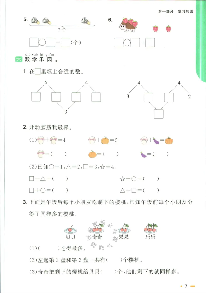 《006.人教版数学阳光同学寒假衔接一年级（有答案）_小学1-6年级全科全套_1-6年级全科下册_一年级_其他补充资料_数学人教版资料》第10页预览