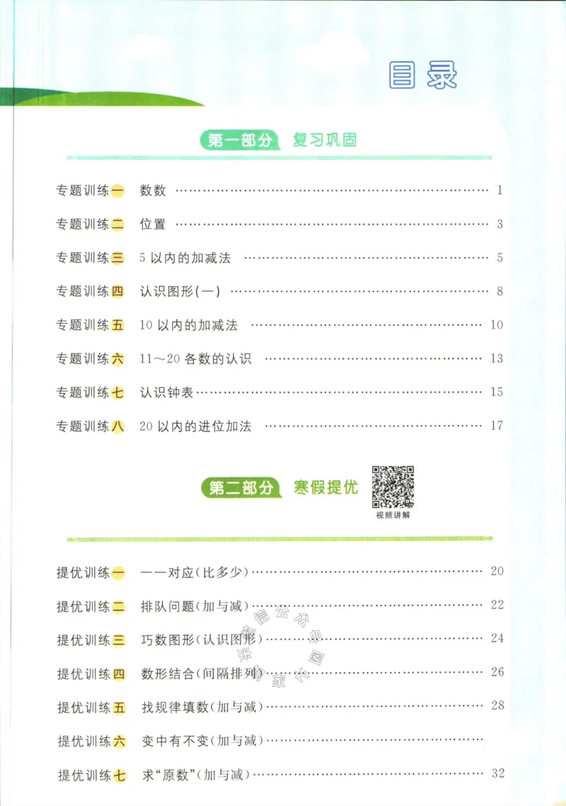 《006.人教版数学阳光同学寒假衔接一年级（有答案）_小学1-6年级全科全套_1-6年级全科下册_一年级_其他补充资料_数学人教版资料》第2页预览