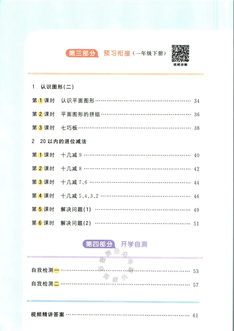 《006.人教版数学阳光同学寒假衔接一年级（有答案）_小学1-6年级全科全套_1-6年级全科下册_一年级_其他补充资料_数学人教版资料》第3页预览