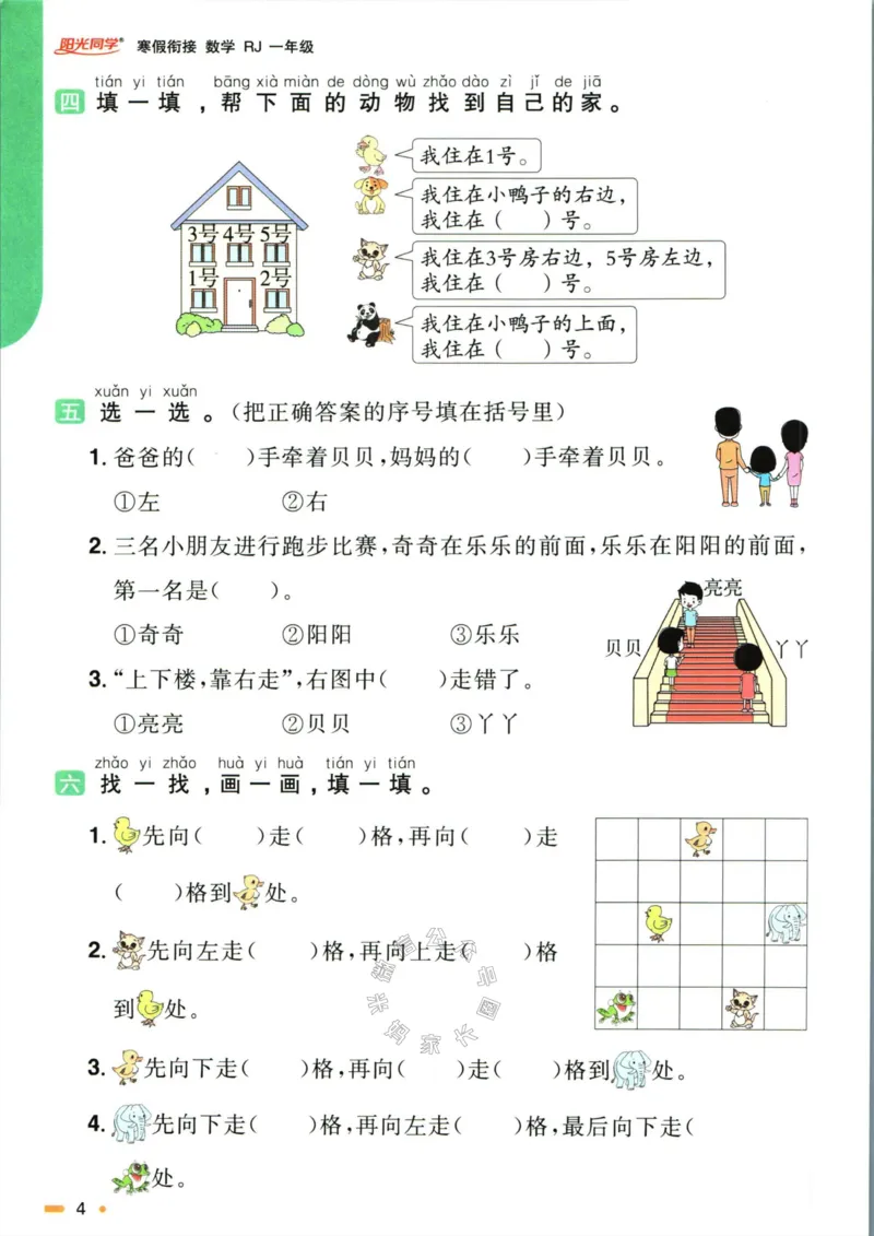 《006.人教版数学阳光同学寒假衔接一年级（有答案）_小学1-6年级全科全套_1-6年级全科下册_一年级_其他补充资料_数学人教版资料》第7页预览
