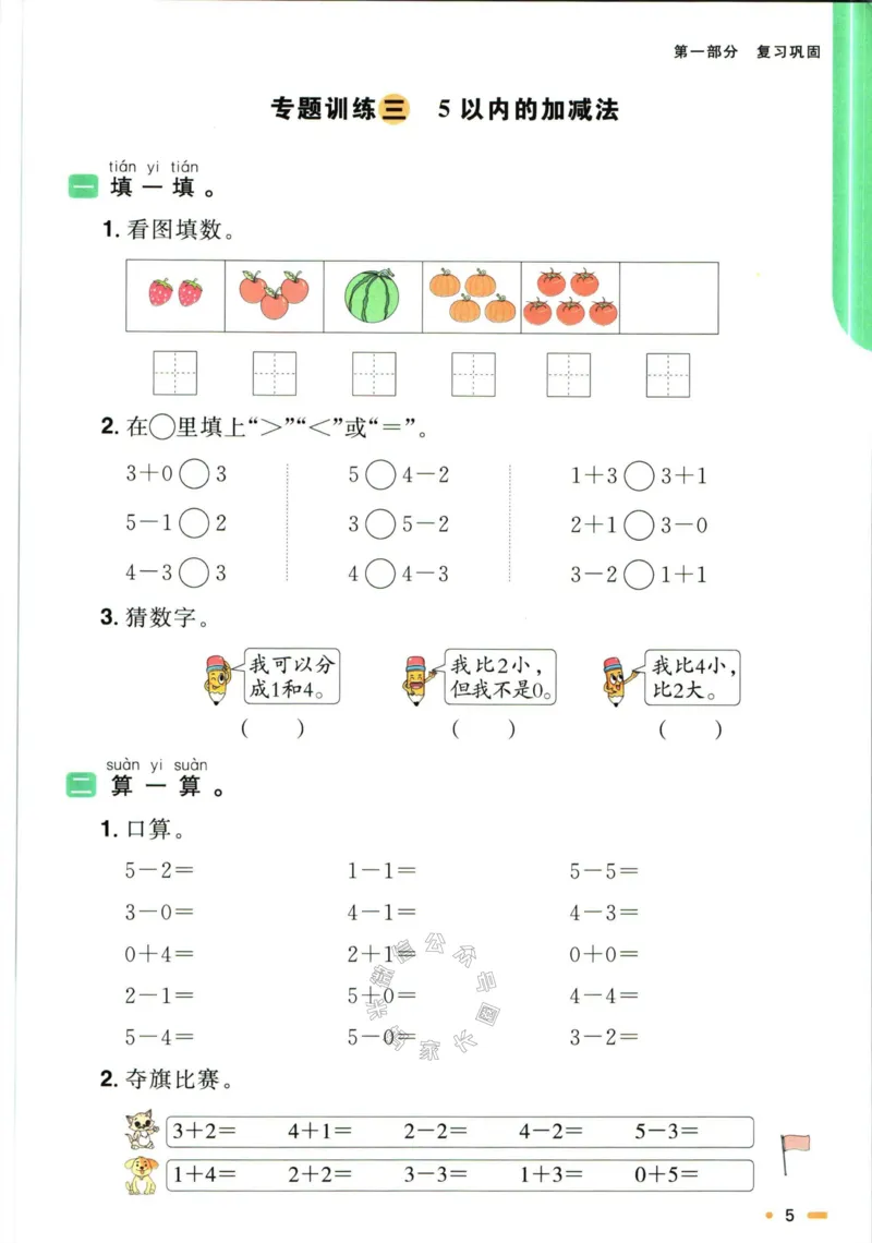 《006.人教版数学阳光同学寒假衔接一年级（有答案）_小学1-6年级全科全套_1-6年级全科下册_一年级_其他补充资料_数学人教版资料》第8页预览