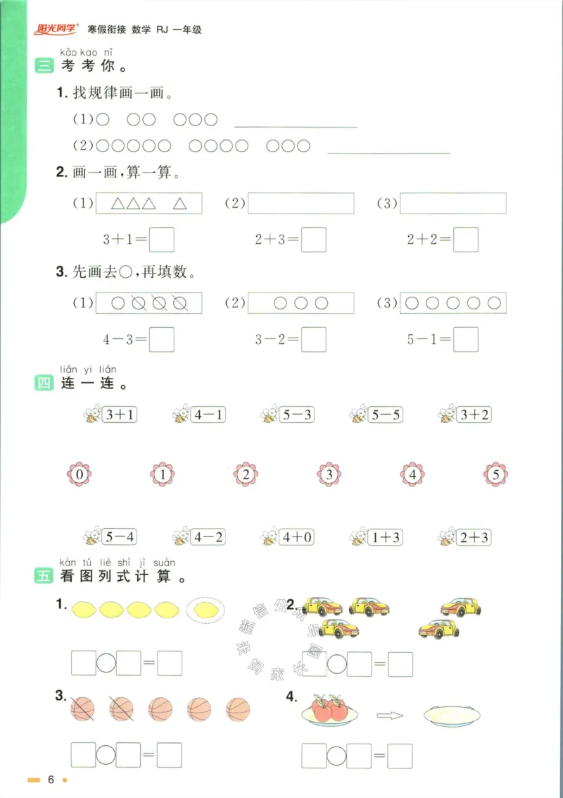 《006.人教版数学阳光同学寒假衔接一年级（有答案）_小学1-6年级全科全套_1-6年级全科下册_一年级_其他补充资料_数学人教版资料》第9页预览