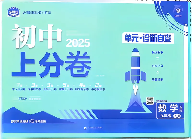 《2025《数学•上分卷》九下册(人教)_初中全科目同步习题+精品试卷（7-9年级）_25秋初中数学《同步习题+精品试卷》_初中数学人教版试卷_初中数学人教版7-9年级下册_《初中上分卷》25春》第1页预览